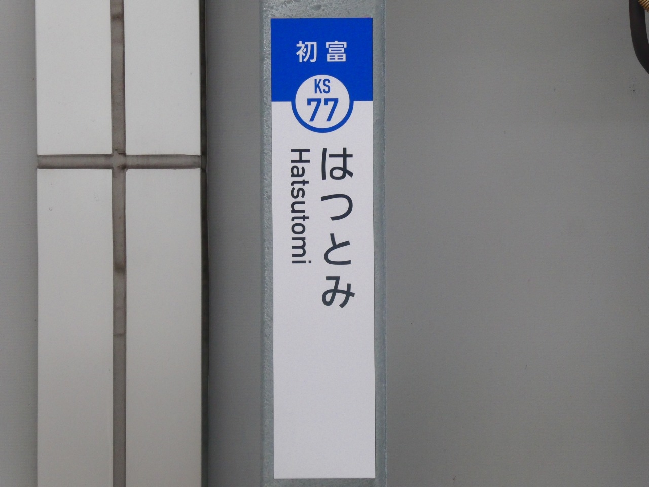 初富